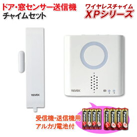 【電池セット 】ドア・窓センサー送信機(防雨型）+呼び出しチャイムセット XP730A【XPシリーズ】[X830 の後継品 呼び出し ワイヤレスチャイム ワイヤレス チャイム 防犯 扉 とびら ドア 窓 開く 無線 介護施設 飲食店 来客 応対 店舗 レストラン 工事不要]【送料無料】