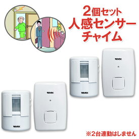 【2個セット】ワイヤレス チャイム 電池式 ワイヤレス人感チャイム LCW60 ≪チャイム音は3種類から選べます！≫[リーベックス 配線不要 玄関 センサー コードレスチャイム 無線チャイム 人感センサー 呼び出し 無線 ブザー 呼び鈴 LCW200 の後継品]【増設不可】タイプです