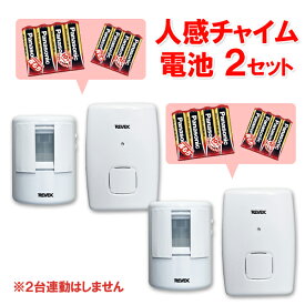 【2個セット】 ワイヤレス チャイム と パナソニック製アルカリ乾電池セット！ [光と音でお知らせ 音量調節可能] [ 配線不要 工事不要 電池式 玄関 コードレス 人感センサー 呼び出し 無線 ドアチャイム ブザー 呼び鈴 来客 LCW60] 【増設不可タイプ】【送料無料】