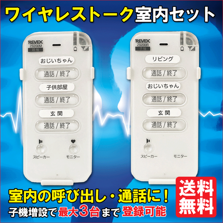毎日がバーゲンセール REVEX ワイヤレストーク 室内セット ZS200MR 室内用親機+室内用子機 防犯 介護 インターホン discoversvg.com 毎日がバーゲンセール REVEX ワイヤレストーク 室内セット ZS200MR 室内用親機+室内用子機 防犯 介護 インターホン discoversvg.com