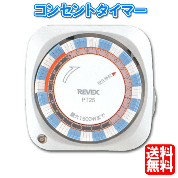 楽天市場 送料無料 電源タイマー コンセント タイマー 24時間プログラムタイマー2 ツー Pt25 節電 エコタイマー アクアタイマー ポット オン オフ 停止 開始 On Off タイムスイッチ 電源 タイマー 電気 イルミネーション こたつ 電気毛布 電気あんか 冬 照明