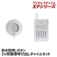 ワイヤレスチャイムセット　押しボタン送信機(防水型）+呼び出しチャイム XP310A【XPシリーズ】[ X310 の…