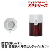 ワイヤレスチャイムセット　押しボタン送信機(防水型）+呼び出しチャイムセット XP4010A【XPシリーズ】[X…