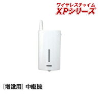中継機【XPシリーズ増設用 中継機】XP2000【XPシリーズ】 [中継 電波 延長 届く 繋ぐ つなぐ 通信 接続 …