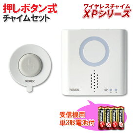 【送料無料】押しボタン送信機(防水型)+呼び出し受信機チャイム+受信機用アルカリ単3電池セット 【XPシリーズ】 XP710A [呼び出し ワイヤレス チャイム 無線 介護 高齢者 ナースコール 玄関 ドア インターホン 来客 応対 店舗 レストラン 喫茶店 居酒屋 工事不要]