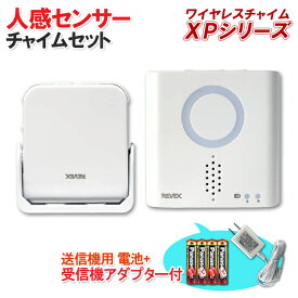 人感センサー送信機(防雨型）+呼び出し受信機チャイム+受信機用ACアダプター+送信機用電池セット 【XPシリーズ】 [XP750A 呼び出し ワイヤレス チャイム 防犯 対策 人感 センサー 徘徊検知 無線 介護 高齢者 飲食店 店舗 レストラン 喫茶店 工事不要]【送料無料】