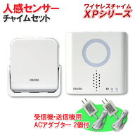人感センサー送信機(防雨型）+呼び出しチャイム受信機+受信送信用ACアダプター2個セット 【XPシリーズ】 …