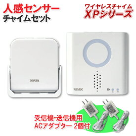 人感センサー送信機(防雨型）+呼び出しチャイム受信機+受信送信用ACアダプター2個セット 【XPシリーズ】 [XP750A 呼び出し ワイヤレス チャイム 防犯 対策 人感 センサー 徘徊検知 無線 介護 高齢者 飲食店 店舗 レストラン 喫茶店 居酒屋 工事不要]【送料無料】