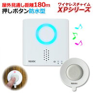 ワイヤレスチャイムセット 押しボタン送信機(防水型）+呼び出しチャイムセット 【XPシリーズ】XP710A [X8…