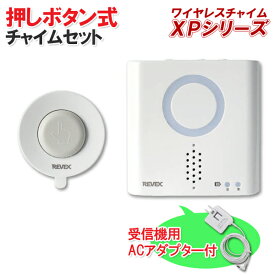 【送料無料】押しボタン送信機(防水型)+呼び出し受信機チャイム+受信機用ACアダプターセット 【XPシリーズ】 XP710A [X810 の後継品 呼び出し ワイヤレス チャイム 無線 介護 高齢者 ナースコール 玄関 ドア インターホン 来客 応対 店舗 レストラン 喫茶店工事不要]