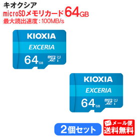 【2個セット】キオクシア microSDメモリカード 64GB クラス10 UHSスピードクラス1 EXCERIA KCB-MC064GA [KIOXIA 国内正規品 国内 日本語 パッケージ 旧： 東芝メモリ 読み込み 速度 最大 100 MB/s microSDXC SD 64 SDカード CLASS10 UHS-I ゲーム機 カメラ スマホ]