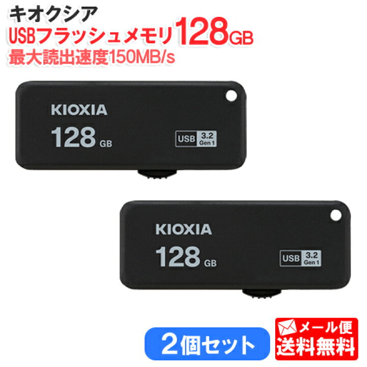 楽天市場】【2個セット】キオクシア USB3.2対応 スライド式 USB 