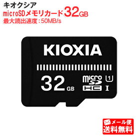 【メール便送料無料】キオクシア microSDメモリカード 32GB クラス10 UHSスピードクラス1 EXCERIA BASIC KCA-MC032GS [KIOXIA 国内正規品 国内 日本語 パッケージ 旧： 東芝メモリ microSDHC SD 32 SDカード CLASS10 UHS-I ゲーム機 カメラスマホ]