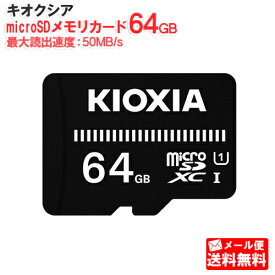 【メール便送料無料】キオクシア microSDメモリカード 64GB クラス10 UHSスピードクラス1 EXCERIA BASIC KCA-MC064GS [KIOXIA 国内正規品 国内 日本語 パッケージ 旧： 東芝メモリ microSDXC SD 64 SDカード CLASS10 UHS-I ゲーム機 カメラ スマホ]