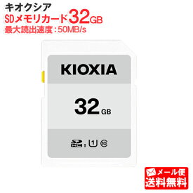 【メール便送料無料】キオクシア SDメモリカード 32GB クラス10 UHSスピードクラス1 EXCERIA BASIC KCA-SD032GS [KIOXIA 国内正規品 国内 日本語 パッケージ 旧： 東芝メモリ SDHC SD 32 SDカード CLASS10 UHS-I]