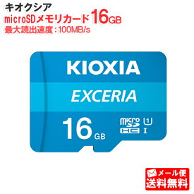【メール便送料無料】キオクシア microSDメモリカード 16GB クラス10 UHSスピードクラス1 EXCERIA KCB-MC016GA [KIOXIA 国内正規品 国内 日本語 パッケージ 旧： 東芝メモリ 読み込み 速度 最大 100 MB/s microSDHC SD 16 SDカード CLASS10 UHS-I ゲーム機 カメラ スマホ]
