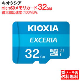 【メール便送料無料】キオクシア/旧：東芝メモリ microSDメモリカード 32GB クラス10 UHSスピードクラス1 EXCERIA KCB-MC032GA [KIOXIA 国内正規品 国内 日本語 パッケージ microSDHC SD 32 SDカード CLASS10 UHS-I ゲーム カメラ スマホ]