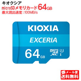 【メール便送料無料】キオクシア microSDメモリカード 64GB クラス10 UHSスピードクラス1 EXCERIA KCB-MC064GA [KIOXIA 国内正規品 国内 日本語 パッケージ 旧： 東芝メモリ 読み込み 速度 最大 100 MB/s microSDXC SD 64 SDカード CLASS10 UHS-I ゲーム機 カメラ スマホ]