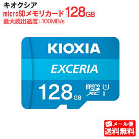 【メール便送料無料】キオクシア microSDメモリカード 128GB クラス10 UHSスピードクラス1 EXCERIA KCB-MC128GA [KIOXIA 国内正規品 日本語 パッケージ 旧： 東芝メモリ 読み込み 速度 最大 100 MB/s microSDXC SD 128 SDカード CLASS10 UHS-I ゲーム機 カメラ スマホ]