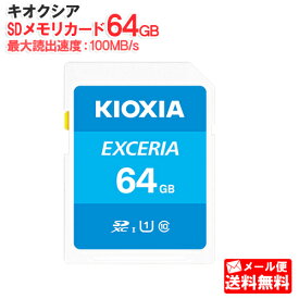 【メール便送料無料】キオクシア SDメモリカード 64GB クラス10 UHSスピードクラス1 EXCERIA KCB-SD064GA [KIOXIA 国内正規品 国内 日本語 パッケージ 旧： 東芝メモリ SDXC SD 64 SDカード CLASS10 UHS-I]