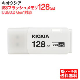 【メール便送料無料】キオクシア USB3.2対応 USBフラッシュメモリ 128GB TransMemory U301 KUC-3A128GW [KIOXIA 国内正規品 国内 日本語 パッケージ 旧： 東芝メモリ USBメモリ USBメモリー　USBフラッシュドライブ 高速転送 USB3.2 Gen 1 128]