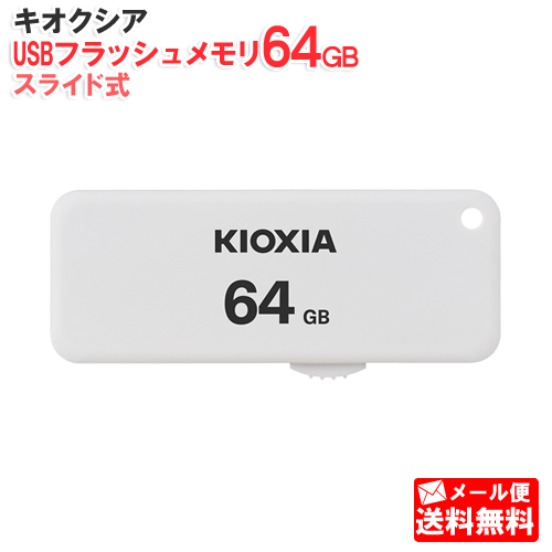 キオクシア スライド式 USBフラッシュメモリ 64GB TransMemory U203 KUS-2A064GW [KIOXIA 国内正規品 国内 日本語 パッケージ 旧： 東芝メモリ USBメモリ USBメモリー　USBフラッシュドライブ 64]