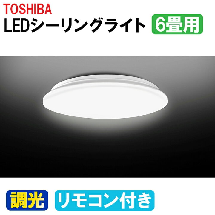 楽天市場】東芝 LEDシーリングライト 6畳 昼光色 NLEH06R24A-DLD 