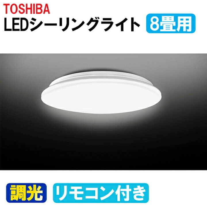楽天市場】東芝 LEDシーリングライト 8畳 昼光色 NLEH08R24A-DLD 