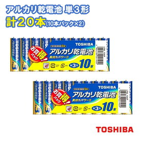 東芝 アルカリ乾電池 単3形 計20本（10本入×2） LR6L 10MP ×2 [TOSHIBA 単三形 単三 単3 電池 アルカリ電池 まとめ買い]【メール便送料無料】