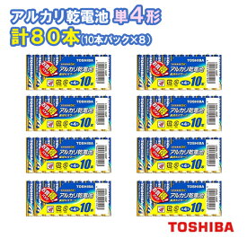 東芝 アルカリ乾電池 単4形 計80本（10本入×8） LR03L 10MP ×8 [TOSHIBA 単四形 単四 単4 電池 アルカリ電池 まとめ買い]【メール便送料無料】