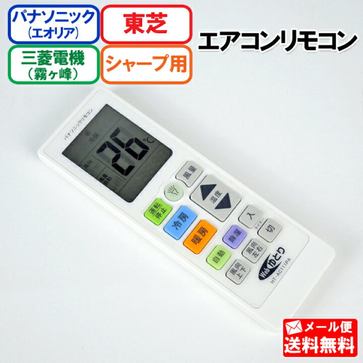 楽天市場】エアコンリモコン [三菱電機 パナソニック シャープ 東芝 