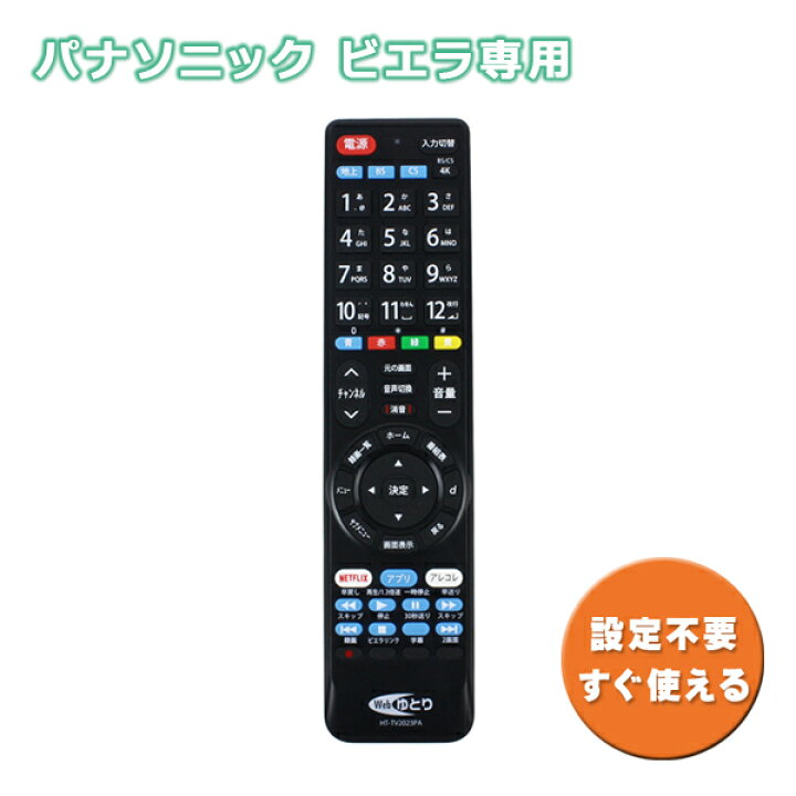 楽天市場】パナソニック用 テレビ リモコン TV ビエラ専用 設定不要 HT 