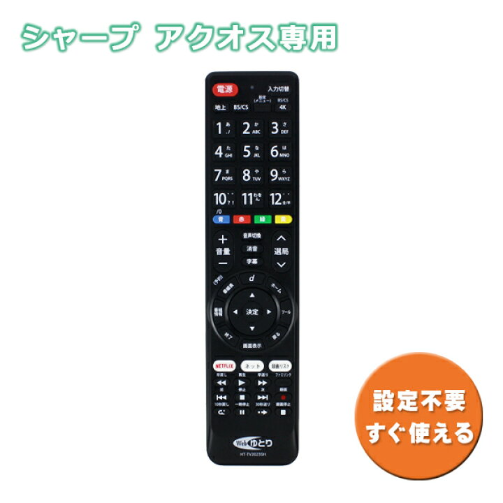 楽天市場】シャープ用 テレビ リモコン TV アクオス専用 設定不要 HT  