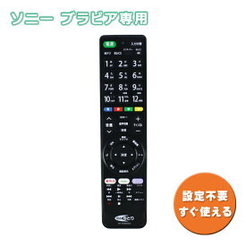 ソニー用 テレビ リモコン TV ブラビア専用 HT-TV2023SO[汎用 リモコン SONY BRAVIA NETFLIX hulu フールー ネットフリックス 対応 ボタン 液晶テレビ プラズマテレビ TVリモコン テレビリモコン Webゆとり] 【メール便送料無料】