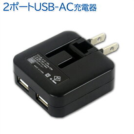 【メール便送料無料】 USB-2ポートACアダプタ－ 2.4A　ブラック ［ACアダプタ 電源 コンセント USB 充電 ］