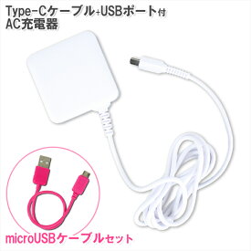 【メール便送料無料】Type-C- 約1.5mケーブル付きUSBポート充電器3.4A +microUSB 充電専用ケーブルセット　 [ タイプC TypeC スマートフォン スマホ用充電器 AC充電器 android スマホ スマホ充電器 ドコモ ソフトバンク アンドロイド充電器 docomo au コンセント]