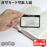 極薄カード型 拡大鏡 3倍　縦85×横54×厚さ0.5mm [ルーペ 虫眼鏡 極薄レンズ 超軽量 日本製 ケンコー KT…