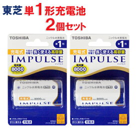 【送料無料/2個セット】東芝 充電式IMPULSE [インパルス] 単1形 (1本入) TNH-1A 繰り返し使える充電回数：約500回 [東芝製 TOSHIBA製 単一形 単1 単1形充電池 高容量ニッケル水素電池シリーズ]