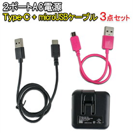 【メール便送料無料】「USB-2ポートACアダプタ－」+「タイプC 0.5mケーブル」+ 「microUSB 0.2mケーブル」3点セット　［2.4A Type-c マイクロUSB ACアダプタ スマホ スマートフォン 充電 アンドロイド 充電器 電源 コンセント USB 充電 AC充電］