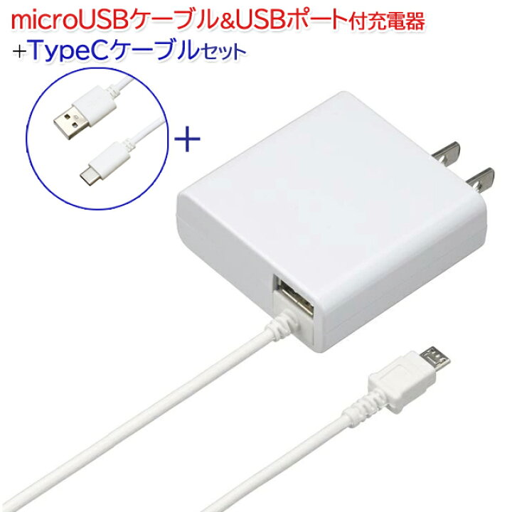 楽天市場 メール便送料無料 ワケ有 スマートフォン用ac充電器 Microusb1 8mケーブル Usbポート付 Type C 2mケーブルセット 充電器 最大出力2 4a スマホ 充電器 アンドロイド アンドロイド充電器 タブレット Android Docomo用 Au Softbank ドコモ ソフトバンク わけ有