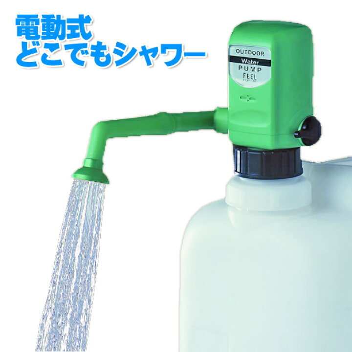 楽天市場 送料無料 アウトドア 簡易シャワー ポリタンクに取り付け 電動ポンプで自動給水 キャンプ アウトドアに どこでもシャワー 電池式 ポンプ シャワー 携帯シャワー 散水 海水浴 マリンスポーツ ビーチ キャンプ のお供に アウトドアシャワー 花見