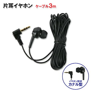 片耳イヤホン 3m 有線 カナル型 ステレオ 3.5mm L型 L字 プラグ/地デジ対応 イヤホン 片耳 C-3BSLZ [テレビ ラジオ 作業 業務 病院用など 就寝時 コンパクト 快適 アウトドア 防災 散歩 スポーツ ジ