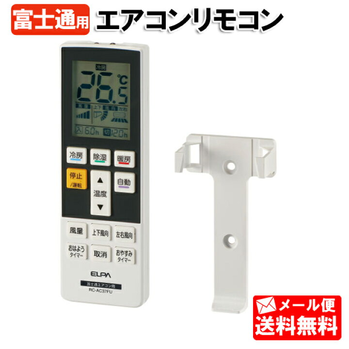 楽天市場】エアコンリモコン 富士通ゼネラル専用 汎用 RC-AC37FU［ELPA 