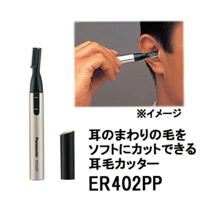 パナソニック 耳毛カッター 黒 ER402PP-K