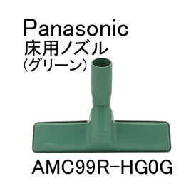 パナソニック 床用ノズル AMC99R-HG0G グリーン用 ［Panasonic ナショナル 松下］　※メール便不可