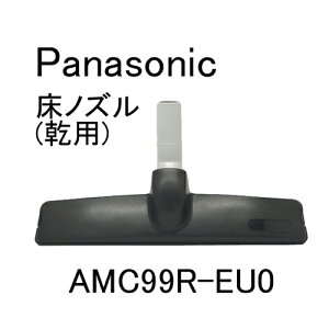 パナソニック 床ノズル(乾用) AMC99R-EU0 ［Panasonic ナショナル 松下］　※メール便不可