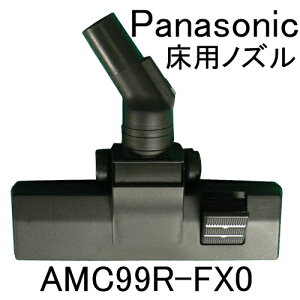 パナソニック 床用ノズル AMC99R-FX0 ［Panasonic ナショナル 松下］　※メール便不可