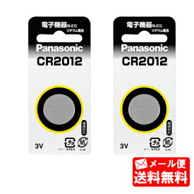【メール便送料無料】【CR-2012】パナソニック(旧松下電器) コイン形リチウム電池(1個入り×2)(3V) 2個セット【送料込み】