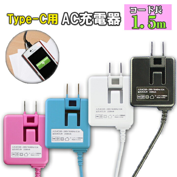 楽天市場 メール便送料無料 Type C アンドロイド タブレット スマホ対応 最大2 4a充電器 コード長 約1 5m タイプc Typec スマートフォン スマホ用充電器 ａｃ充電器 Android スマホ スマホ充電器 ドコモ ソフトバンク アンドロイド充電器 おすすめ Docomo Au