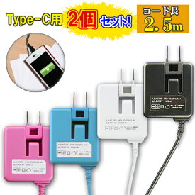 【メール便送料無料】2個セット Type-C アンドロイド タブレット・スマホ対応 最大2.4A充電器 コード長：約2.5m [ タイプC TypeC スマートフォン スマホ用充電器 AC充電器 android スマートフォン ドコモ ソフトバンク アンドロイド充電器 docomo au コンセント]